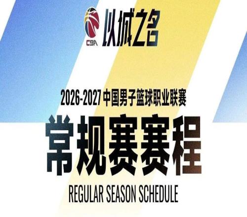新赛季CBA常规赛赛程出炉,10月16日开打
