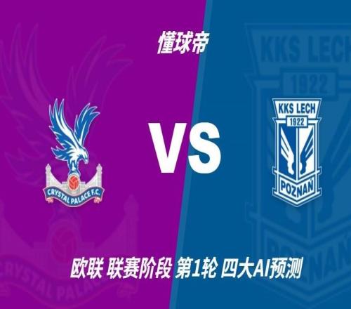 四大AI预测水晶宫vs波兹南莱赫:各家均看好主队取胜