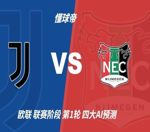 四大AI预测尤文图斯vs奈梅亨:各家均看好尤文主场轻取对手