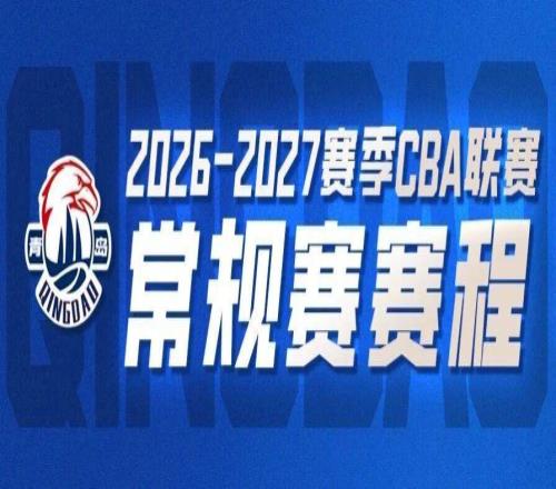 新程启幕青岛崂山啤酒新赛季常规赛赛程出炉!