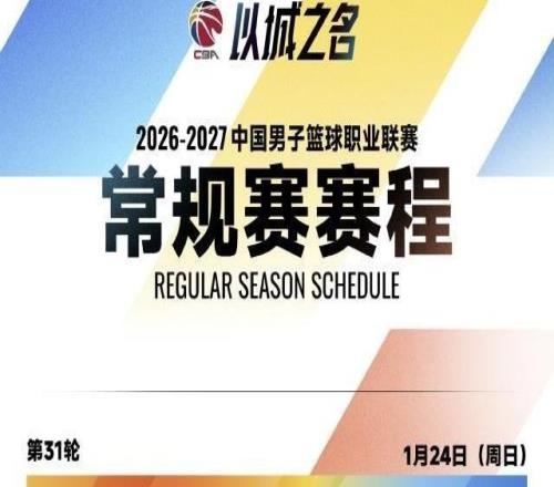 CBA新赛季赛程公布:揭幕战10月16日上海vs深圳
