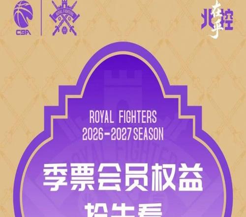入会邀请北京控股男篮2627赛季季票会员权益抢先看