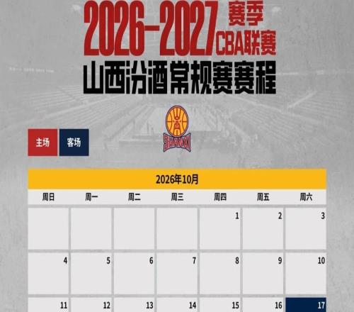 20262027赛季CBA联赛山西汾酒常规赛赛程出炉!