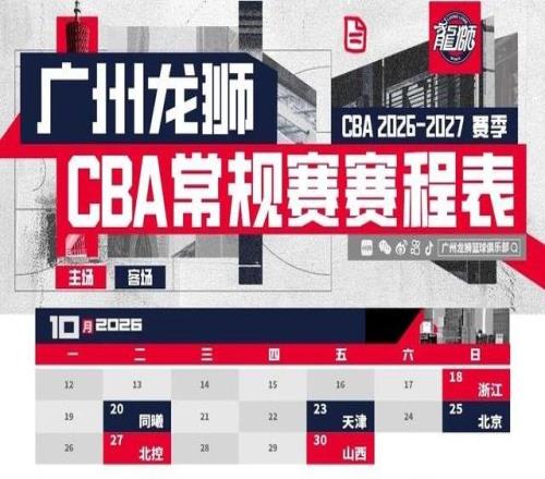 前行无畏广州龙狮202627赛季CBA常规赛赛程图