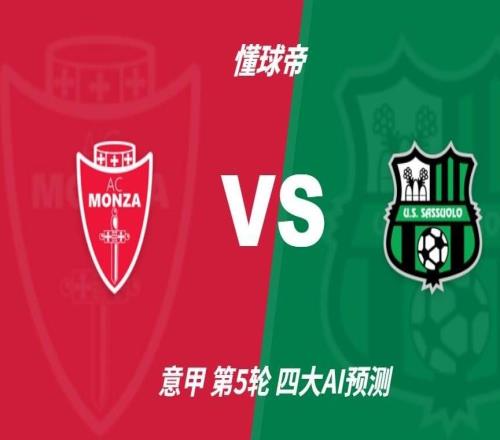 四大AI预测蒙扎vs萨索洛:三家猜客胜,豆包看好平局