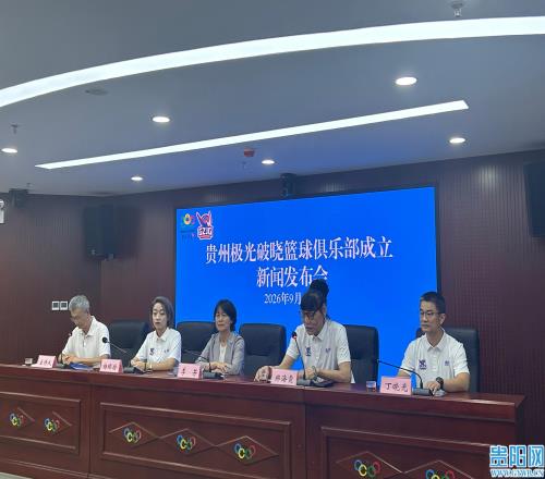 贵州首支职业女篮队伍成立!极光破晓篮球俱乐部将征战WCBA联赛