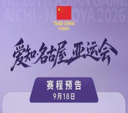 9月18日18时20分,中国男篮冲击亚运决赛,对手是东道主日本队