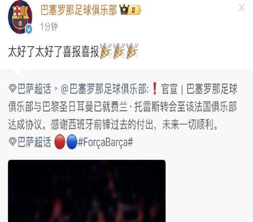 忘切号了巴萨官博转发费兰转会公告，配文“太好了喜报”，现已删除
