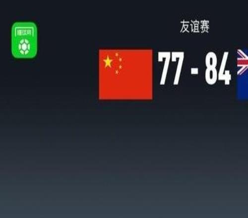 中国男篮7784不敌新西兰，廖三宁17分，焦泊乔14+7，胡金秋13分