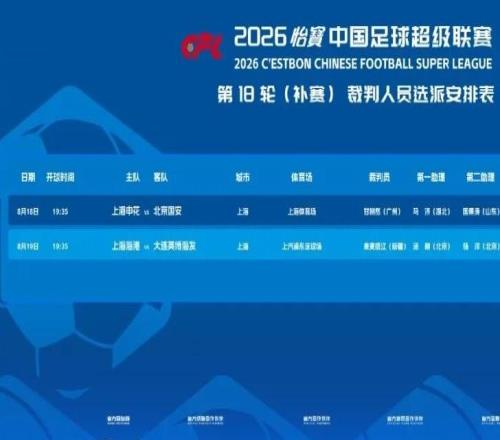 中超官方：甘树然执法“京沪大战”，麦麦提江执裁海港比赛