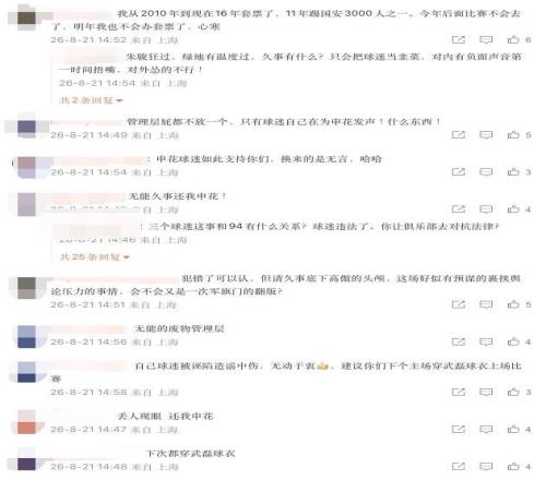 申花发布负国安比赛日纪实，部分申花球迷于评论区抨击管理层
