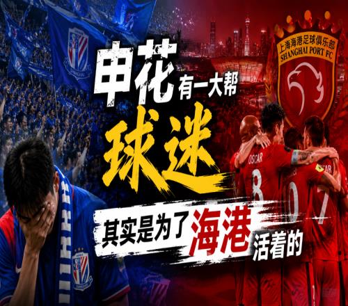 申花有一大帮球迷，其实是为了海港活着的
