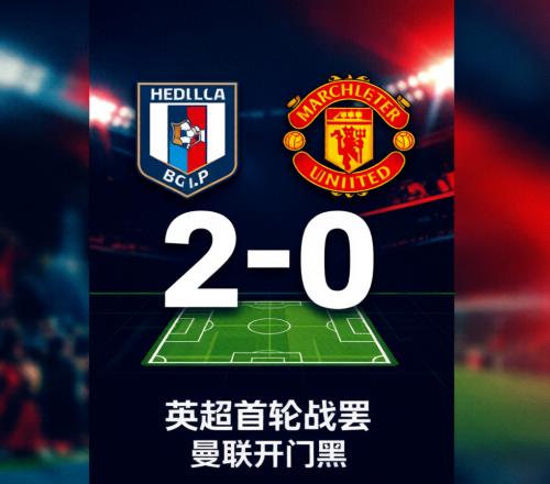 驻英观察第2期曼联02赫尔城：52年耻辱纪录，红魔的“伪统治”困局
