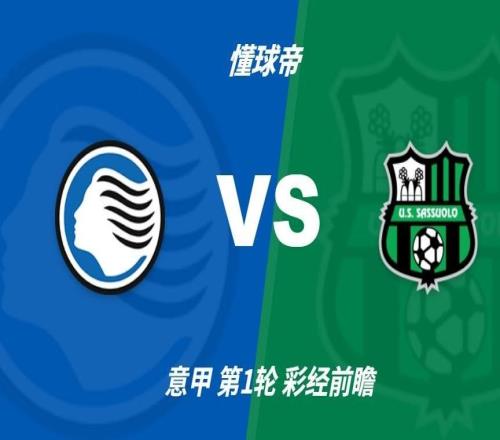 彩经前瞻：亚特兰大vs萨索洛，预计主队两球完胜