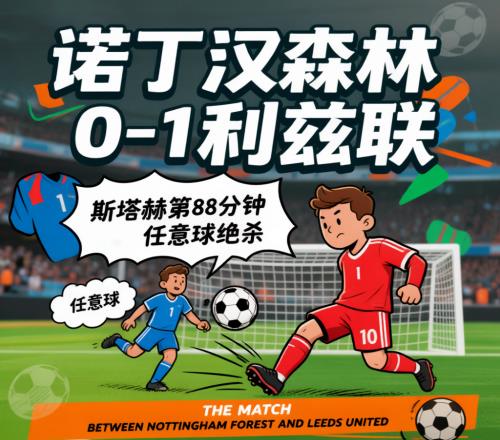 驻英观察第3期森林01利兹联：42年主场不败金身，毁于一个“打电竞的”德国人