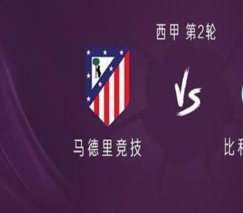 马竞vs黄潜：李刚仁首发，格里马尔多首秀，阿尔瓦雷斯替补