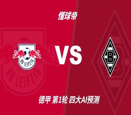 四大AI预测RB莱比锡vs门兴格拉德巴赫：三家预测主队取胜