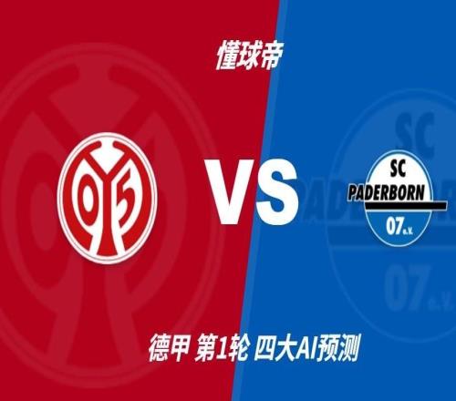 彩经前瞻：美因茨vs帕德博恩，预计主队两球完胜