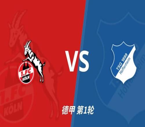 彩经前瞻：科隆vs霍芬海姆，首选客胜谨防平局
