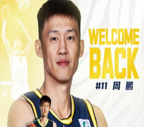 签约1年合同！周鹏正式回归，广东男篮迎回老队长