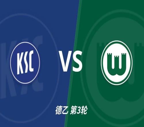 彩经前瞻：卡尔斯鲁厄vs沃尔夫斯堡，看好沃尔客场不败，首选客胜