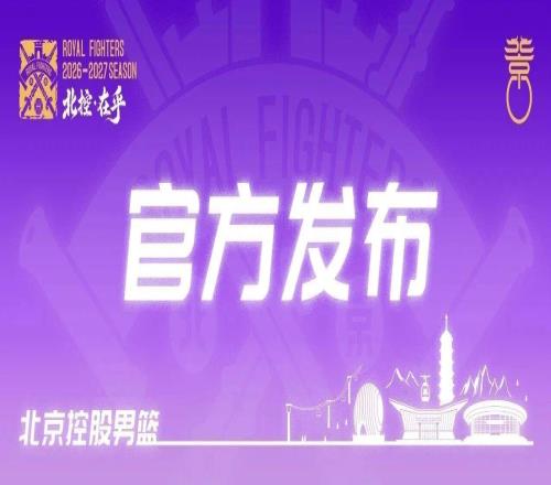 官方发布20262027赛季北京控股男篮国内球员注册名单
