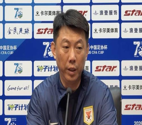 泰山队无缘足协杯四强唐田赛后发布会多次强调差距