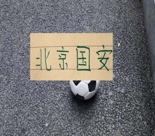 9月北京国安赛程出来！最硬的战除了客场打海港还有亚冠战韩国球队