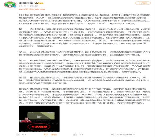 中国足协：中超第25轮上海申花对山东泰山比赛中现场VAR操作符合工作流程和技术标准