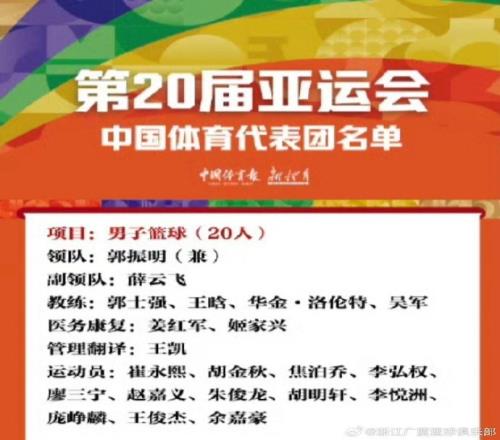 再战亚运！胡金秋朱俊龙随中国男篮出征