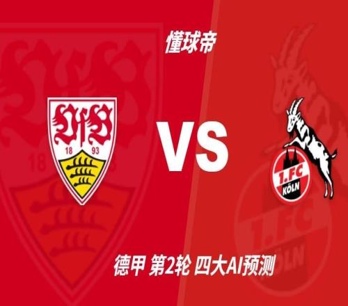 四大AI预测斯图加特vs科隆：各家一致看好主队取胜