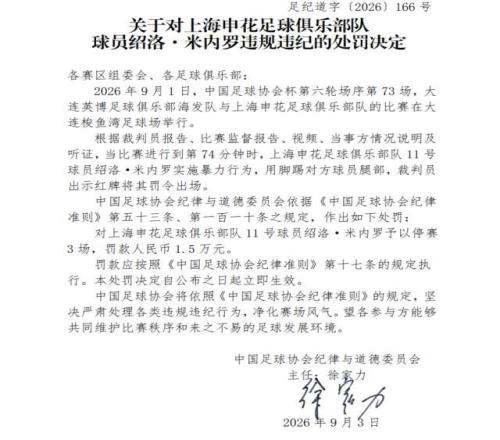 足协罚单：米内罗实施暴力行为停赛3场罚款1.5万