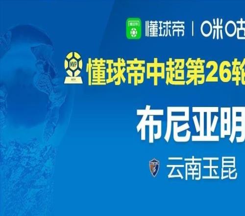 懂球帝2026赛季中超第26轮MVP：布尼亚明