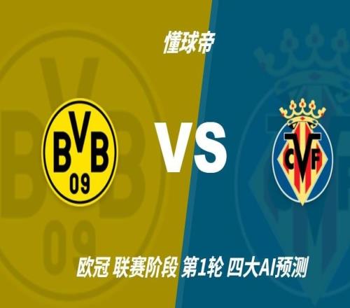 四大AI预测多特蒙德vs比利亚雷亚尔：各家均看好主队取胜