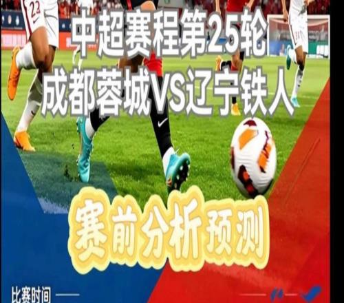 蓉城领跑11分即将封王！21岁留洋边锋加盟至今零出场，球迷称吉祥物他真没踢上过一分钟