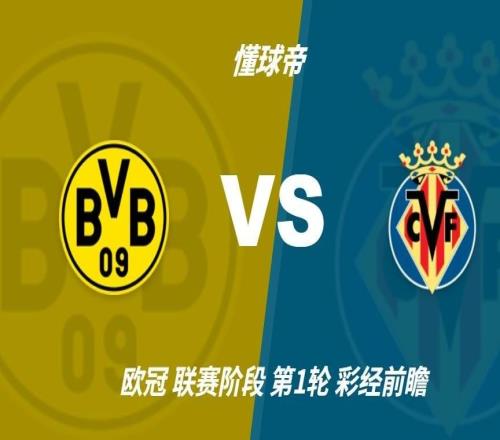 彩经前瞻：多特蒙德vs比利亚雷亚尔，看好主队两球取胜