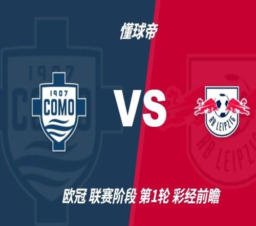 彩经前瞻：科莫vsRB莱比锡，看好科莫迎来欧冠历史首胜