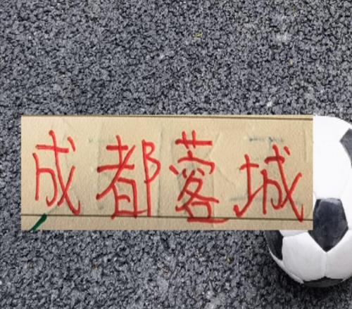 成都蓉城也是稳定厉害！连续3个赛季中超还剩4轮都在50多分幅度范围