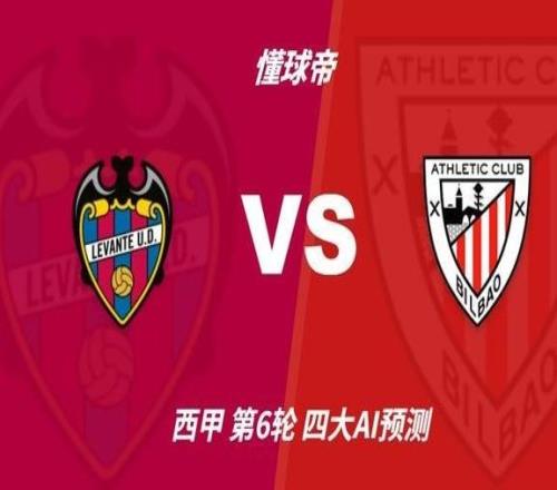 四大AI预测莱万特vs毕尔巴鄂竞技：各家均看好客队取胜