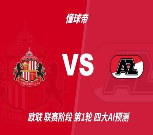 四大AI预测桑德兰vs阿尔克马尔：三家猜主胜，一家猜平局