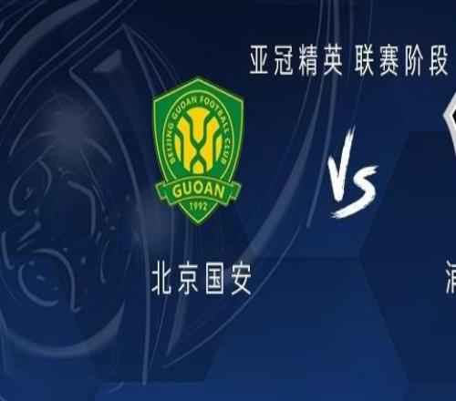 国安vs浦项铁人：五外援PK双外援，塞鸟首发，邓捷夫出战
