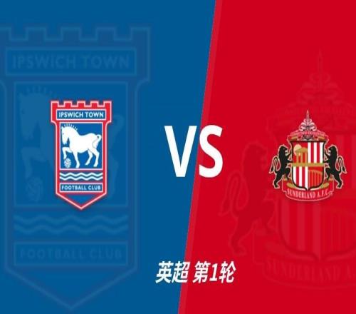 彩经前瞻：伊普斯维奇vs桑德兰，预计客队立于不败，坐平追胜