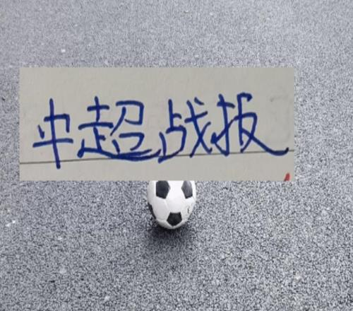 成都蓉城输球依然12分领跑北京国安被绝平武汉跟天津比赛打平手