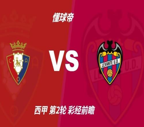 彩经前瞻：奥萨苏纳vs莱万特，预计主队12球小胜