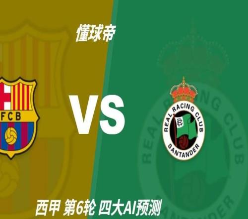 四大AI预测巴萨vs桑坦德竞技：豆包猜3比1，Kimi猜5比1