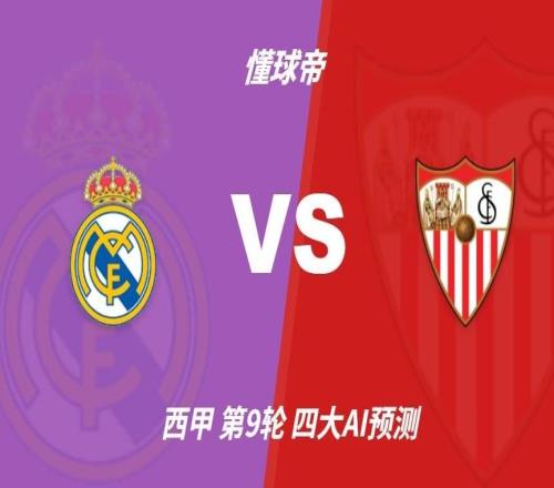 四大AI预测皇马vs塞维利亚：四家一致看好皇马主场取胜