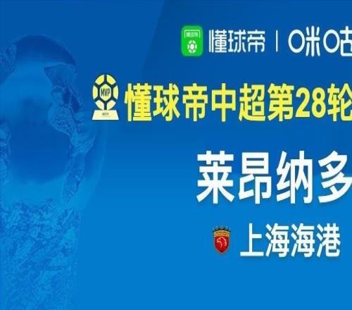 懂球帝2026赛季中超第28轮MVP：莱昂纳多