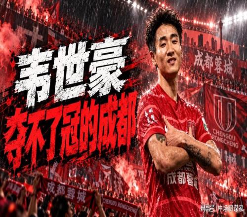 韦世豪败了那么多人品，成都蓉城是该夺不了冠