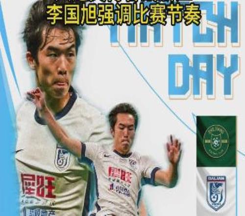 大连英博客战浙江李国旭强调比赛节奏