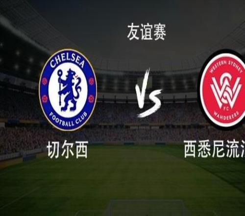 切尔西vs西悉尼流浪者：萨特帕耶夫、埃苏戈、阿昌庞首发